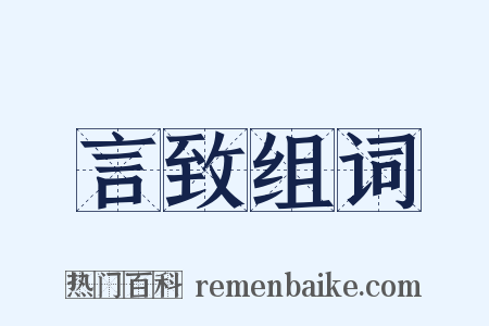 言致组词是什么意思的图片